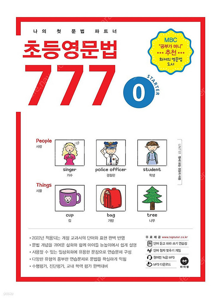 나의 첫 문법 파트너 초등영문법777 0~6권--0