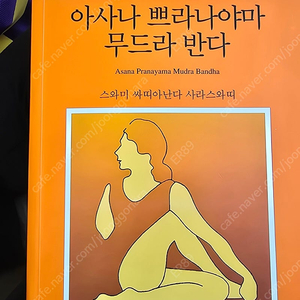 아사나 쁘라나야마 무드라 반다 도서 판매합니다