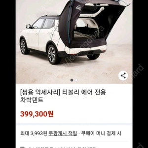 티볼리에어 전용 차박텐트(미개봉) + 전용에어매트(미개봉)