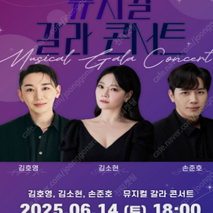 김호영X김소현X손준호 뮤지컬 갈라 콘서트 - 전주 1열 2연석 통로