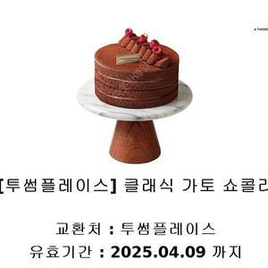 투썸플레이스 클래식 가토 쇼콜라 3.6만->3만