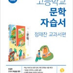 고등학교 문학 자습서 정재찬 지학사 표지앞면 1cm 찢긴 부분 테이핑 / 빨간싸인펜 공부 약간(29~33,210~213p) (배송비 별도)