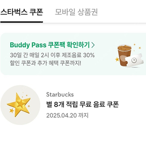 스타벅스 별8개 쿠폰