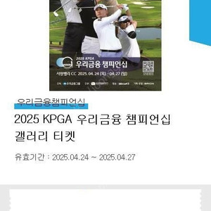 2025 KPGA 우리금융 챔피언십 갤러리 티켓 2매