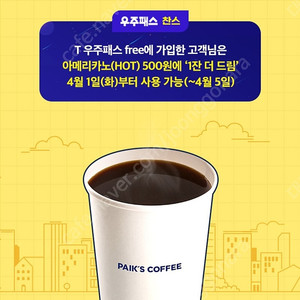 티데이 빽다방 할인쿠폰 2장 800원에 팝니다