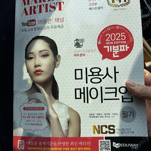 기분파 미용사 메이크업 교재