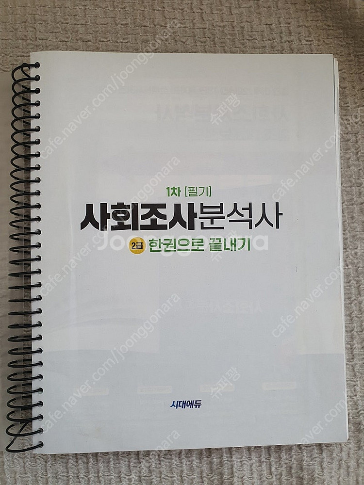 사회조사분석사 2급 1차 필기 (SD, 사조사)--0