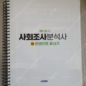 사회조사분석사 2급 1차 필기 (SD, 사조사)