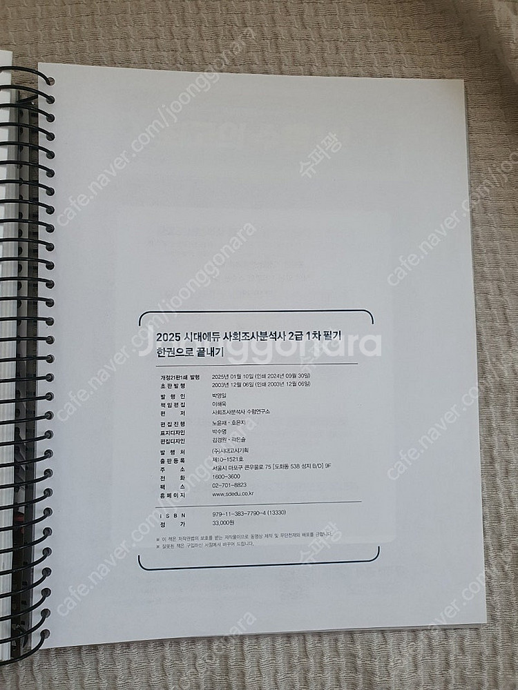 사회조사분석사 2급 1차 필기 (SD, 사조사)--1