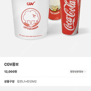 VIP CGV 콤보(생일 콤보) 무료 쿠폰 - 사용기간: 발급일로부터 2개월 간 사용 가능 - CGV 콤보 구성(팝콘L+탄산음료M*2)만 사용 가능 - 팝콘 맛(고소, 달콤, 어니
