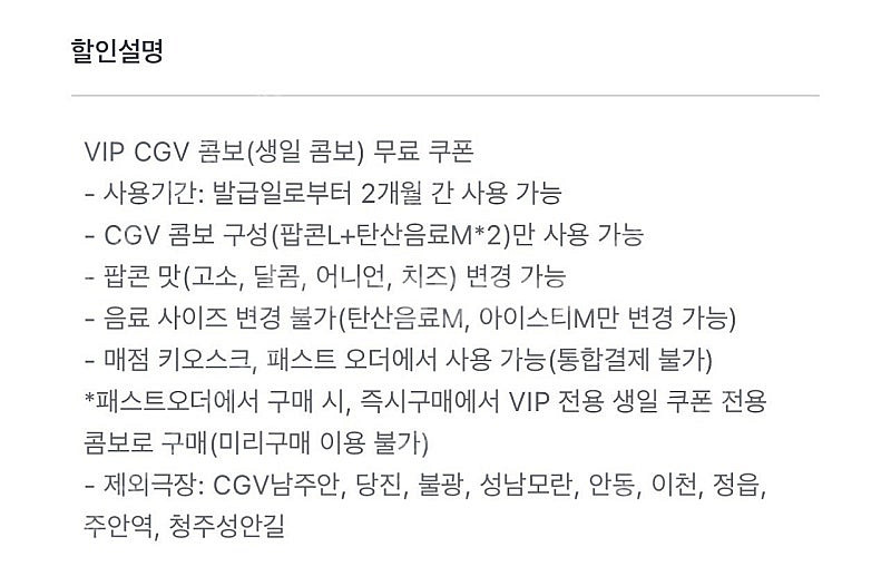 VIP CGV 콤보(생일 콤보) 무료 쿠폰 - 사용기간...--1