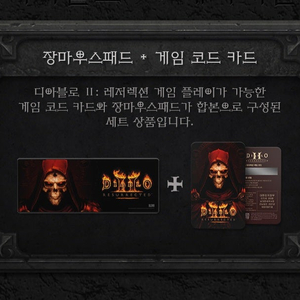 디아블로2 레저렉션 장패드 새상품