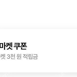 우주패스 cj더마켓 3천원적립금 팝니다