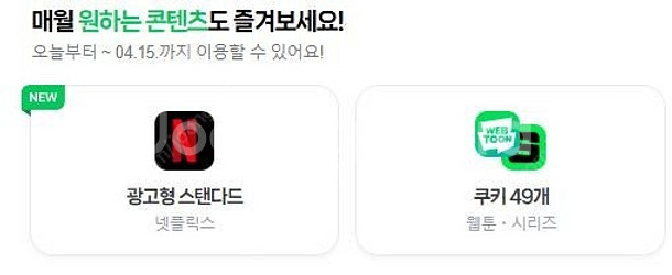 네이버쿠키 49개 / 네이버멤버십 디지털콘텐츠 이용하실...--0