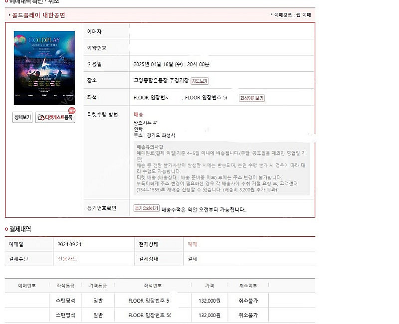 콜드플레이 4.16 수요일 스탠딩 5600번대 2연석 ...--0
