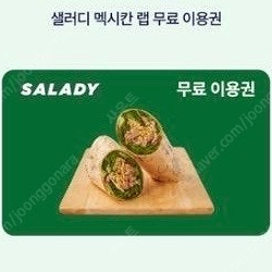 샐러디 멕시칸랩