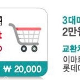 3대마트 상품권 2만원권