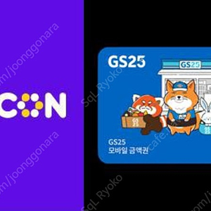 GS25 모바일 상품권 5천원권 저렴하게 드려요.