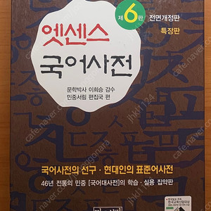 [민중서림] 엣센스 국어사전