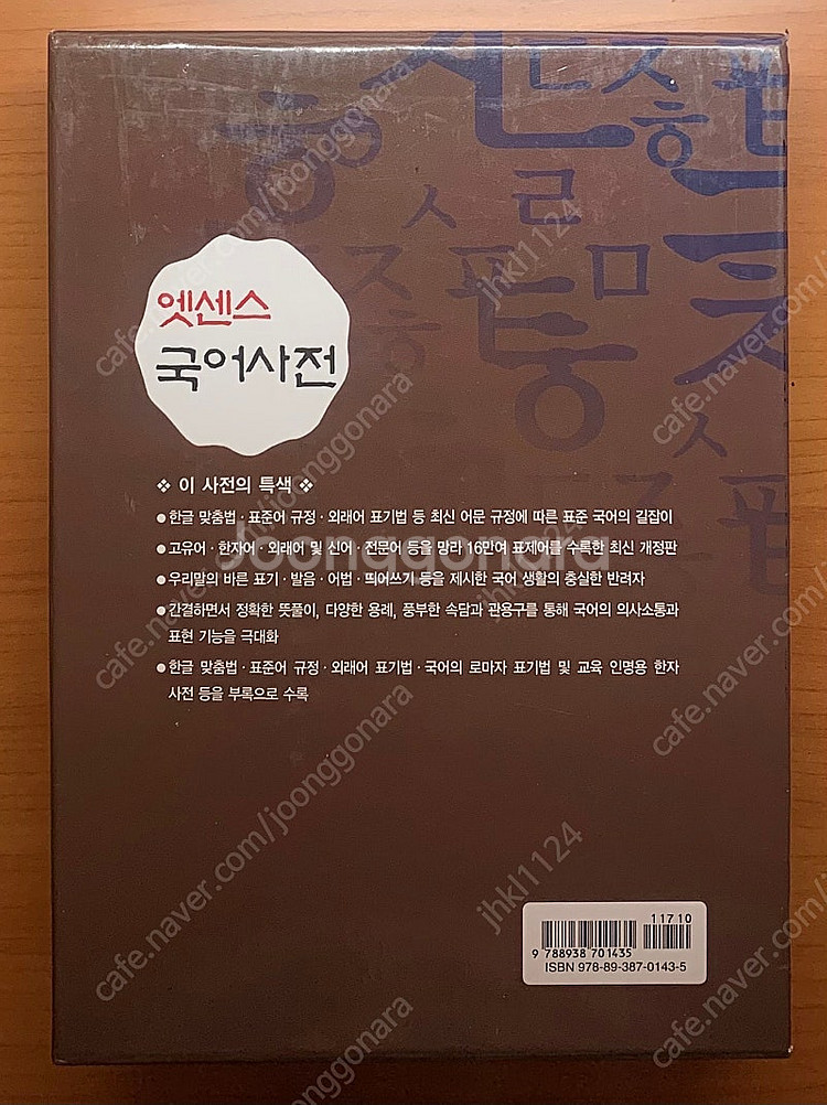[민중서림] 엣센스 국어사전--2