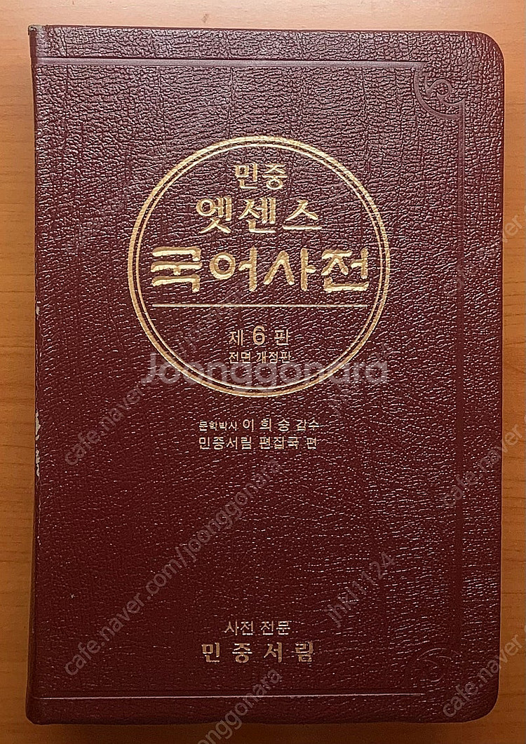 [민중서림] 엣센스 국어사전--3
