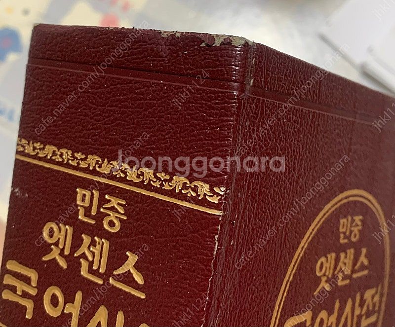 [민중서림] 엣센스 국어사전--5
