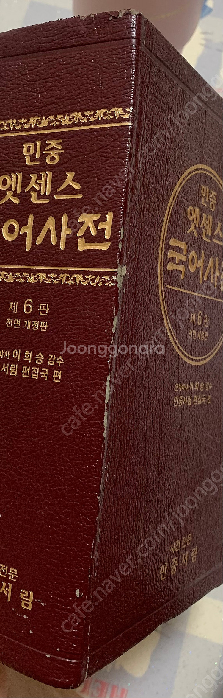 [민중서림] 엣센스 국어사전--6