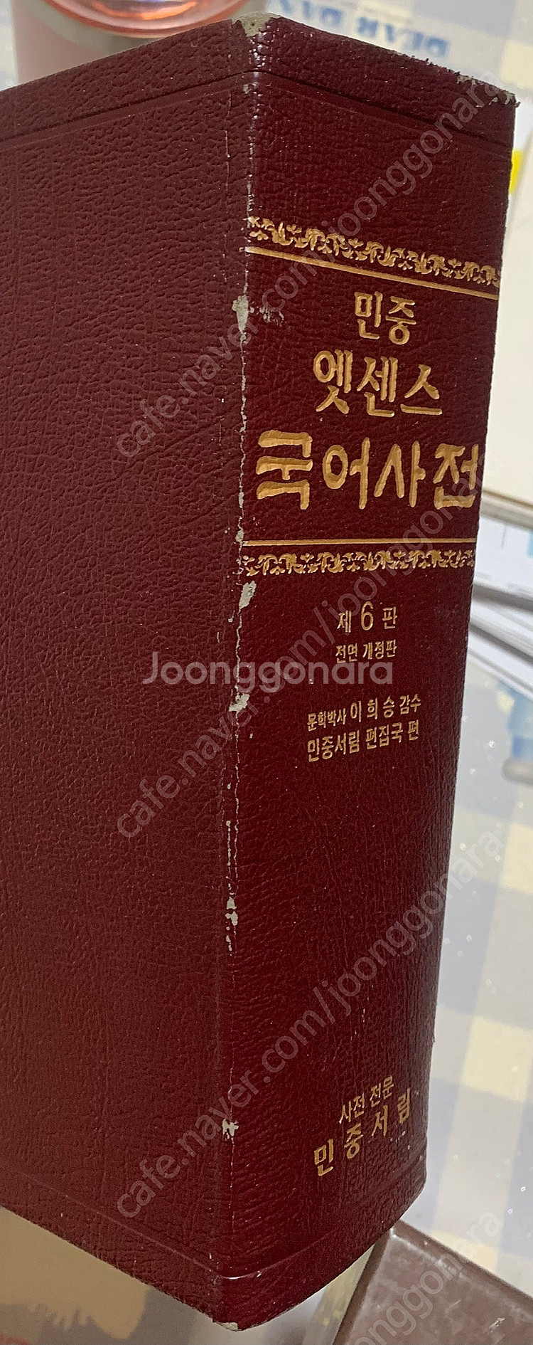[민중서림] 엣센스 국어사전--7