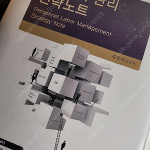 김유미 인사노무관리 전략노트 11판(2025) 새책
