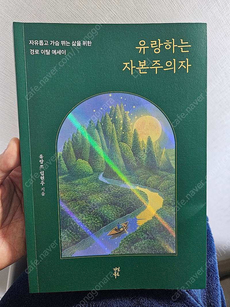다산북스 유랑하는 자본주의자 유랑쓰 임현주 지음--0