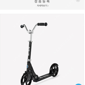마이크로 킥보드 크루저 블랙 미개봉 새상품