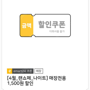 이마트24 1500원 할인쿠폰(5천원 이상 구매시) 500원에 판매