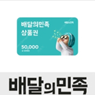 배달의민족 5만원 상품권 팝니다.