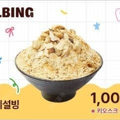 설빙 인절미설빙 1천원 구매쿠폰 (오늘까지)