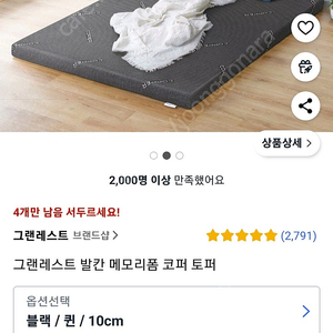 그랜레스트 발칸 토퍼 10cm 블랙 퀸 사이즈 새상품