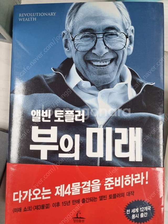 앨빈 토플러 부의 미래, 성공하는 사람들의 열정 포트폴...--0