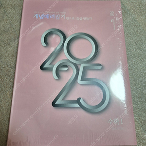 2025 개때잡, 혼때잡 수학1•수학2•기하 (정승제T 교재)