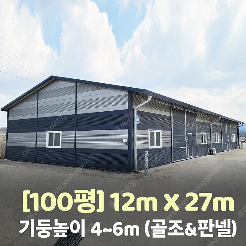 H빔창고 100평 [12M x 27M][높이4M~6M선...--0