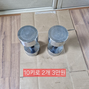 10키로 아령 팝니다