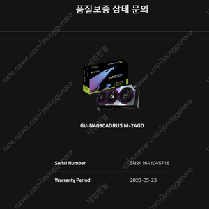 AORUS Master RTX 4090(28년 5월 23일)