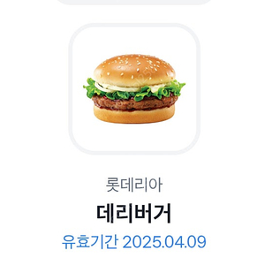 롯데리아 데리버거(4.9유효)