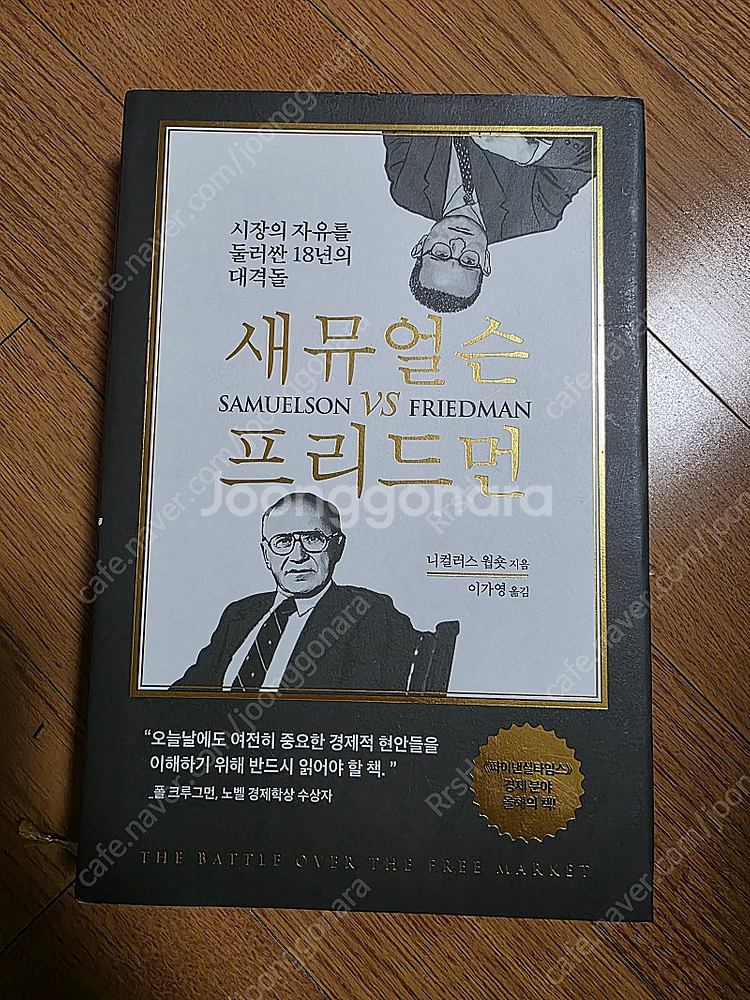 새뮤얼슨 vs 프리드먼 책 판매합니다--0