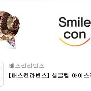 베스킨라빈스 싱글킹 교환권 (~2025.05.30)