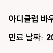 아디다스 아디클럽 15% 생일쿠폰