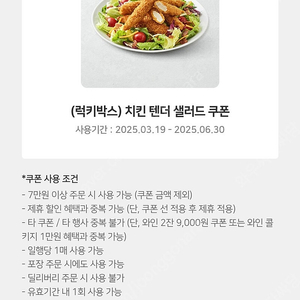 아웃백 치킨 텐더 샐러드 쿠폰 (~25.06.30) 2000원 판매