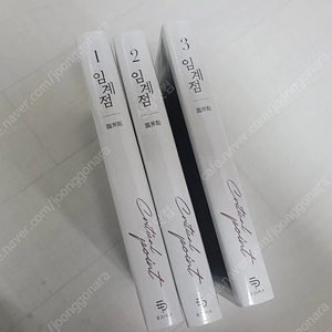 임계점,스윗슈가캔디맨,야화첩 판매합니다