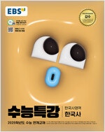 2025수능 EBS 수능특강 한국사영역 한국사 (배송비...--0