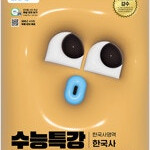 2025수능 EBS 수능특강 한국사영역 한국사 (배송비 별도)