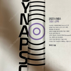 현우진 T 기하(뉴런,시냅스,수분감)