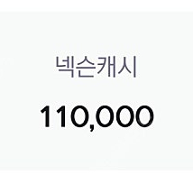 충전된 넥슨캐시 선물식 넥슨 플레이 포인트 판매합니다.